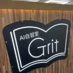 AI自習室 Grit