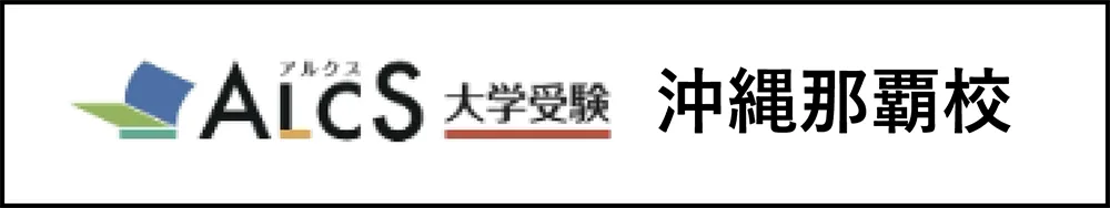 大学受験予備校 ALCS 熊谷校 写真