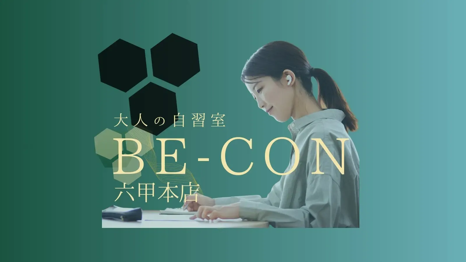 BE-CON六甲本店