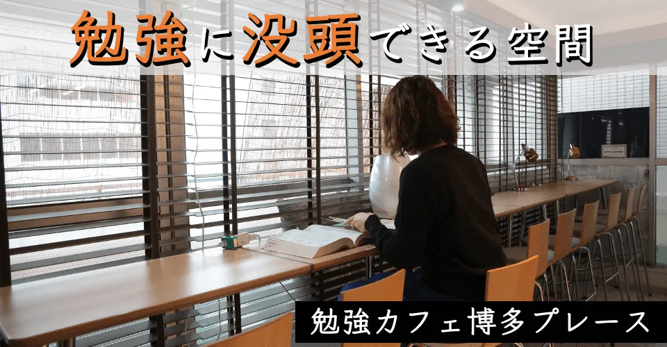 勉強カフェ 博多プレース