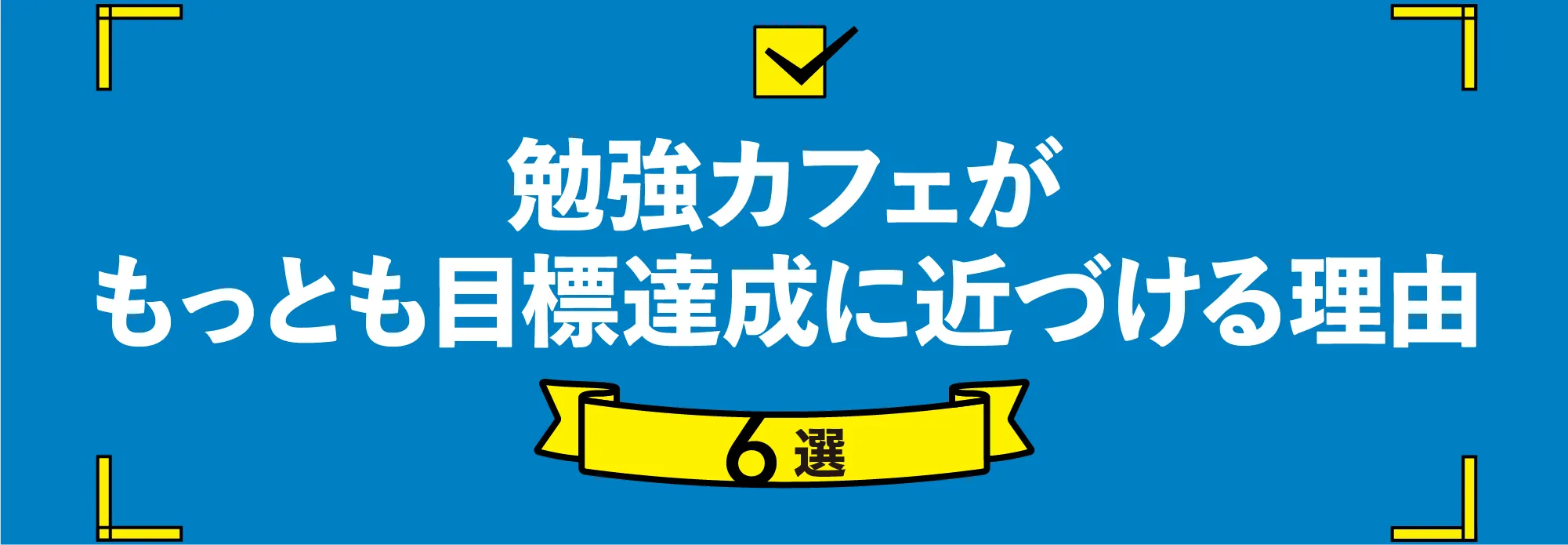 勉強カフェ 金沢南八日市スタジオ 写真