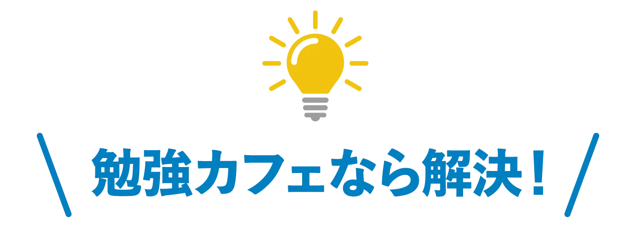 勉強カフェ 金沢南八日市スタジオ 写真