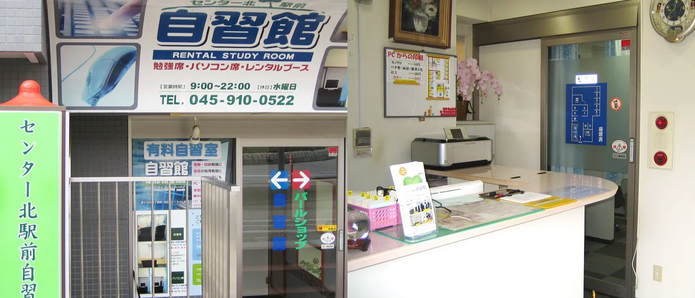 センター北駅前 自習館