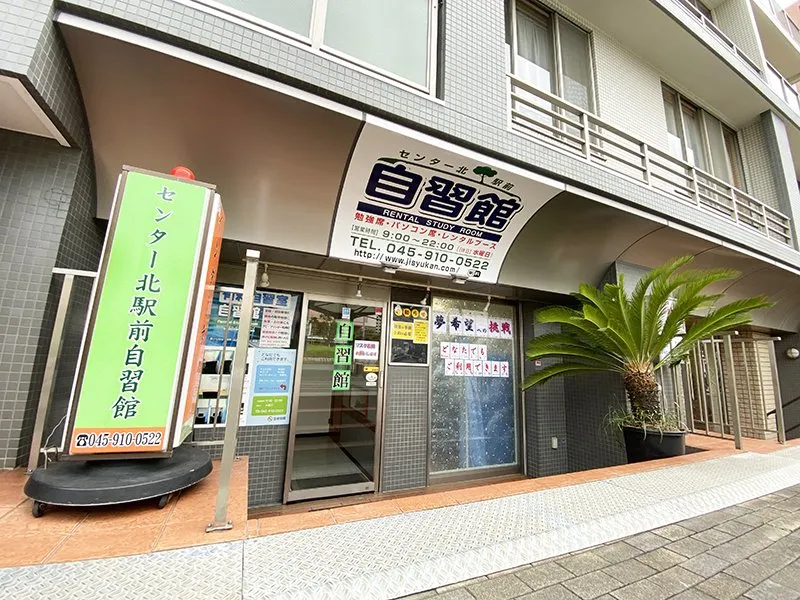 センター北駅前 自習館 写真