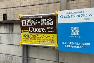 自習室・書斎 Cuore 調布店 写真