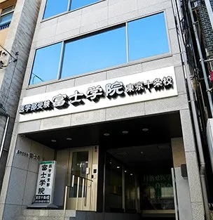 富士学院 東京十条校 写真