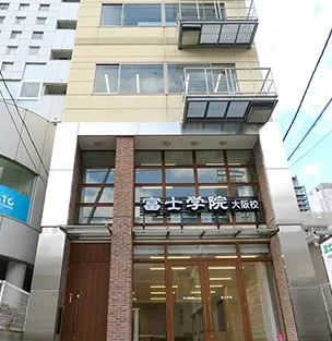 富士学院 大阪校 写真
