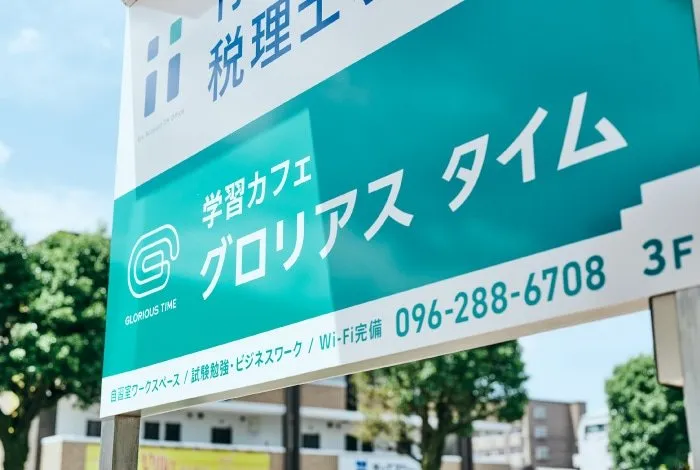 学習カフェ　自習室グロリアスタイム 写真