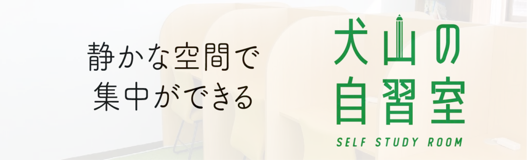 犬山の自習室