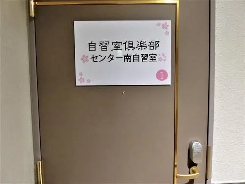 自習室倶楽部 センター南店 写真