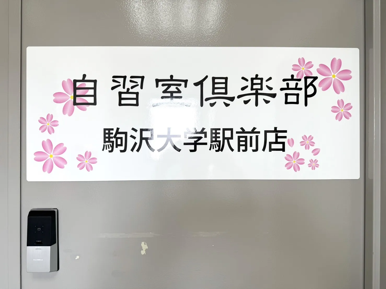 自習室倶楽部 駒沢大学駅前店 写真