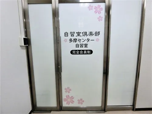 自習室倶楽部 多摩センター店 写真
