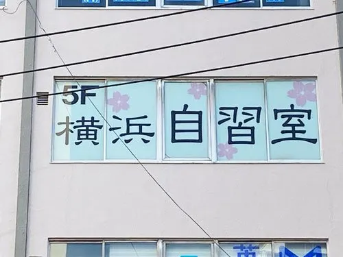 自習室倶楽部 横浜店 写真
