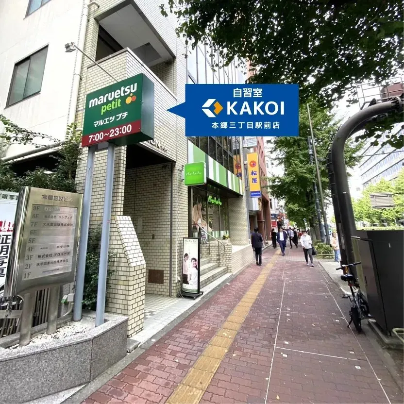 自習室 KAKOI 本郷三丁目駅前店 写真