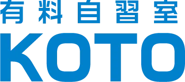有料自習室 KOTO