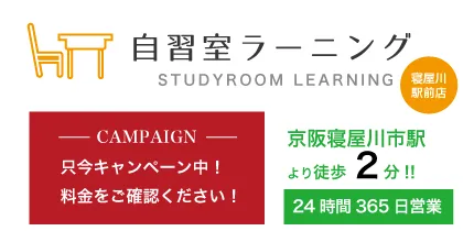 自習室 LEARNING 寝屋川駅前店 写真