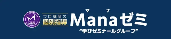 Mana ゼミ