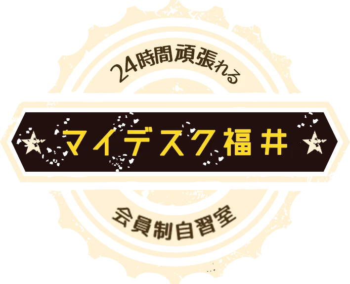 マイデスク福井 写真