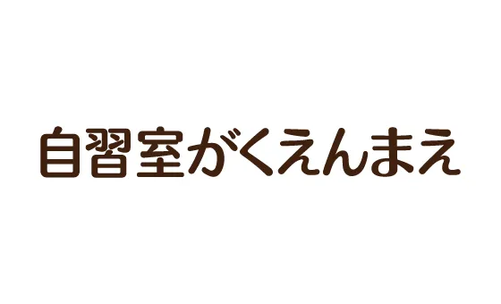 おとな自習室 自習室がくえんまえ 写真