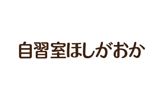 おとな自習室 自習室ほしがおか 写真