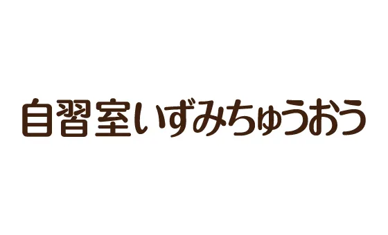 おとな自習室 自習室いずみちゅうおう 写真