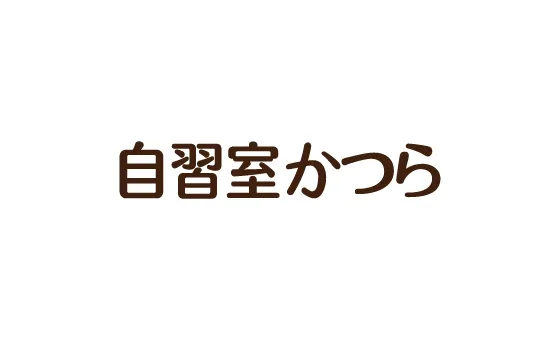 おとな自習室 自習室かつら 写真