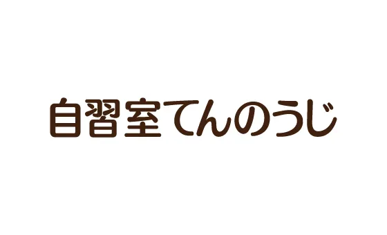 おとな自習室 自習室てんのうじ 写真
