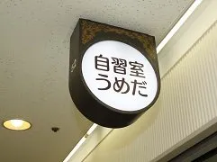 おとな自習室 自習室うめだ 大阪駅前第3ビル店 写真