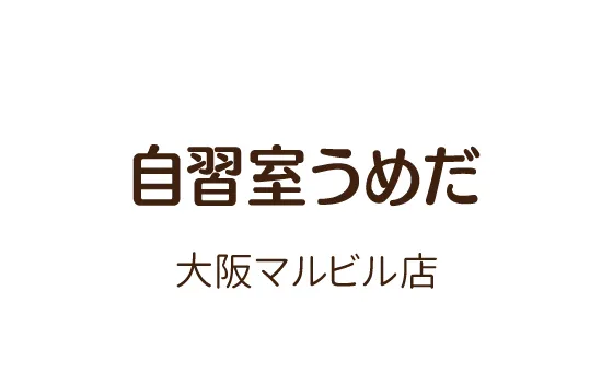 おとな自習室 自習室うめだ 大阪マルビル店 写真