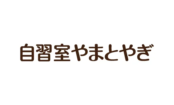おとな自習室 自習室やまとやぎ 写真
