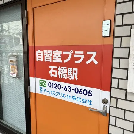 自習室プラス 阪急石橋 写真