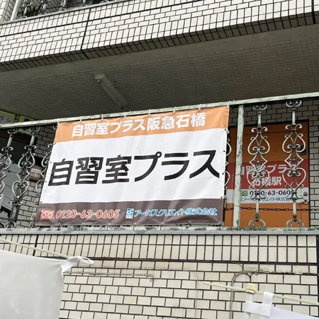 自習室プラス 阪急石橋 写真