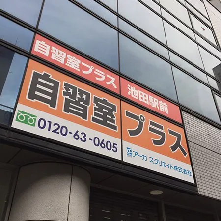 自習室プラス 池田駅前 写真