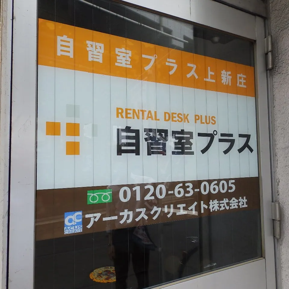 自習室プラス 上新庄 写真