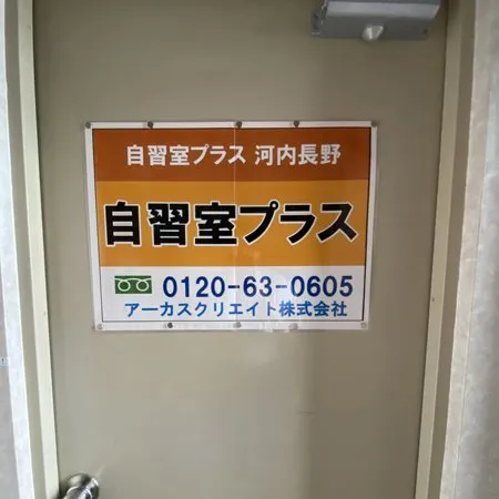 自習室プラス 河内長野 写真