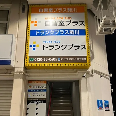 自習室プラス 駒川 写真