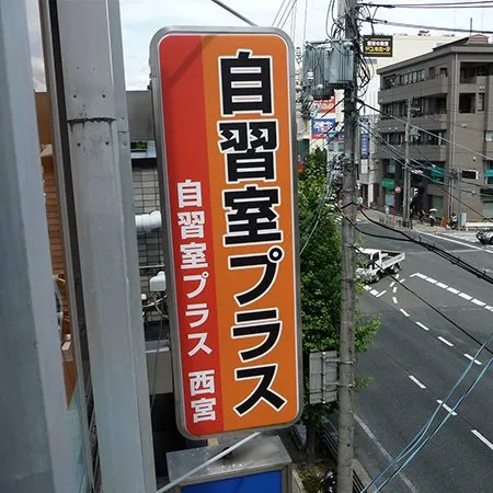 自習室プラス 西宮 写真