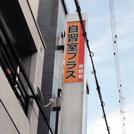 自習室プラス 堺駅前 写真