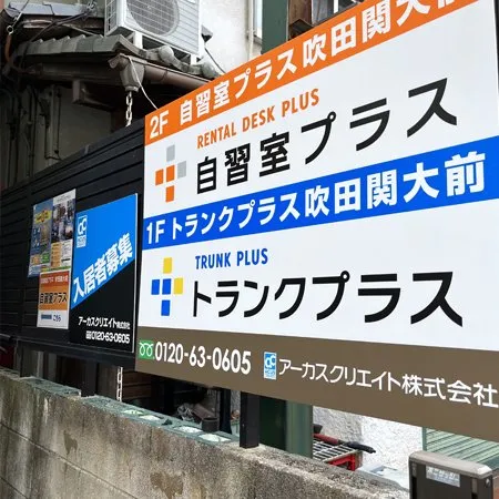 自習室プラス 吹田関大前 写真
