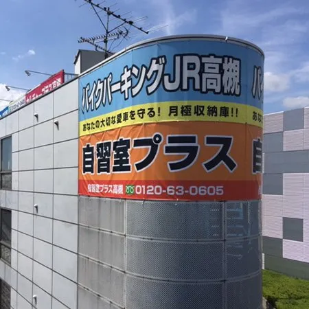 自習室プラス 高槻 写真