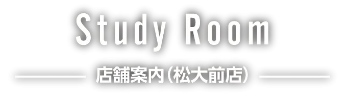 P・SPO Cafe studyroom 松大前店