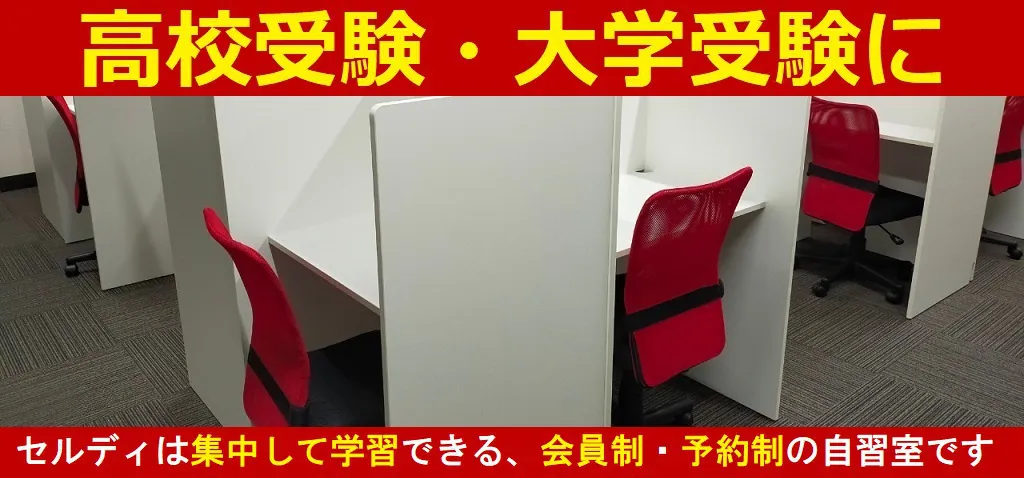 学習室Seldy