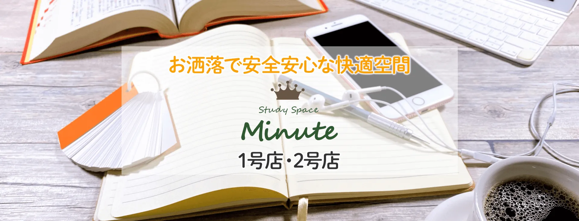 Study Space Minute 2号店