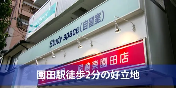 スタディスペース園田店