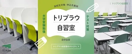 Tri-PLOW 自習室 写真