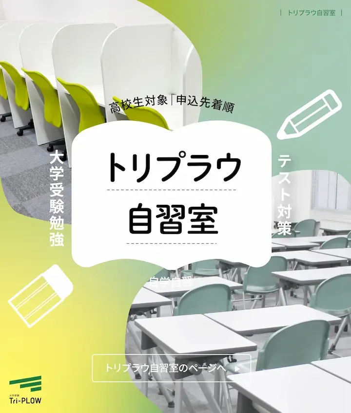 Tri-PLOW 自習室 写真