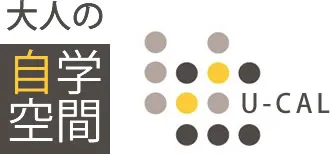 大人の自習室空間 U-CAL