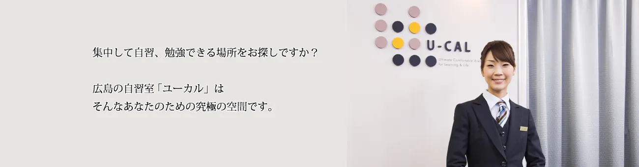 大人の自習室空間 U-CAL 写真