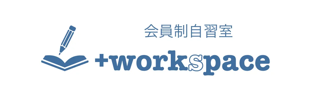 会員制自習室 ＋workspace 中山店