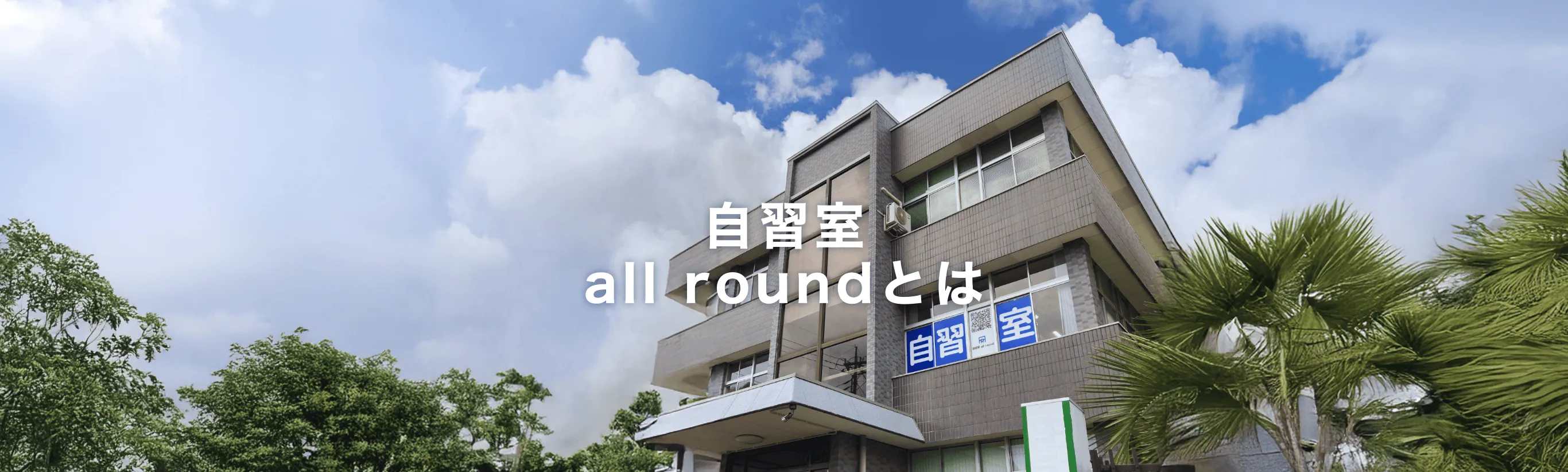 自習室オールラウンド 桐生オープンスペース